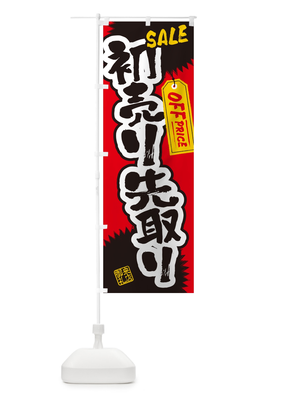 のぼり 初売り先取り のぼり旗 NW8A(デザイン【A】)