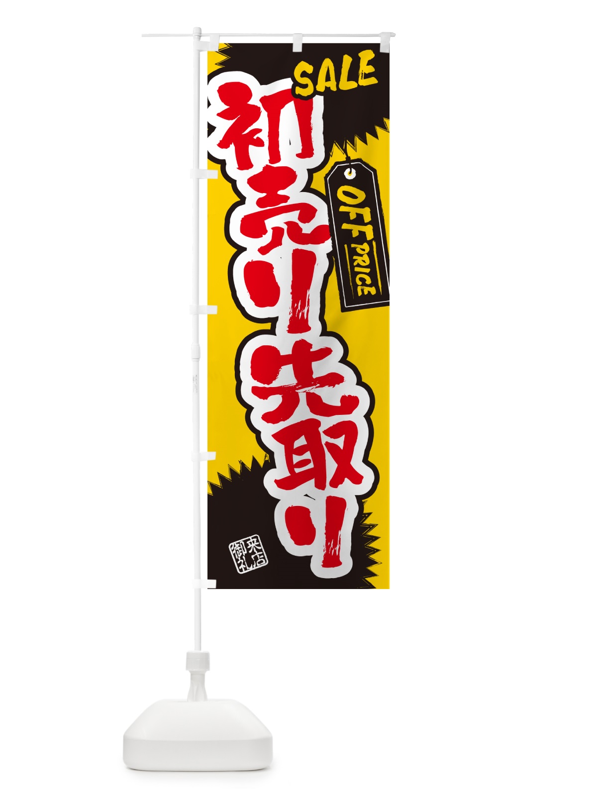 のぼり 初売り先取り のぼり旗 NW8A(デザイン【B】)