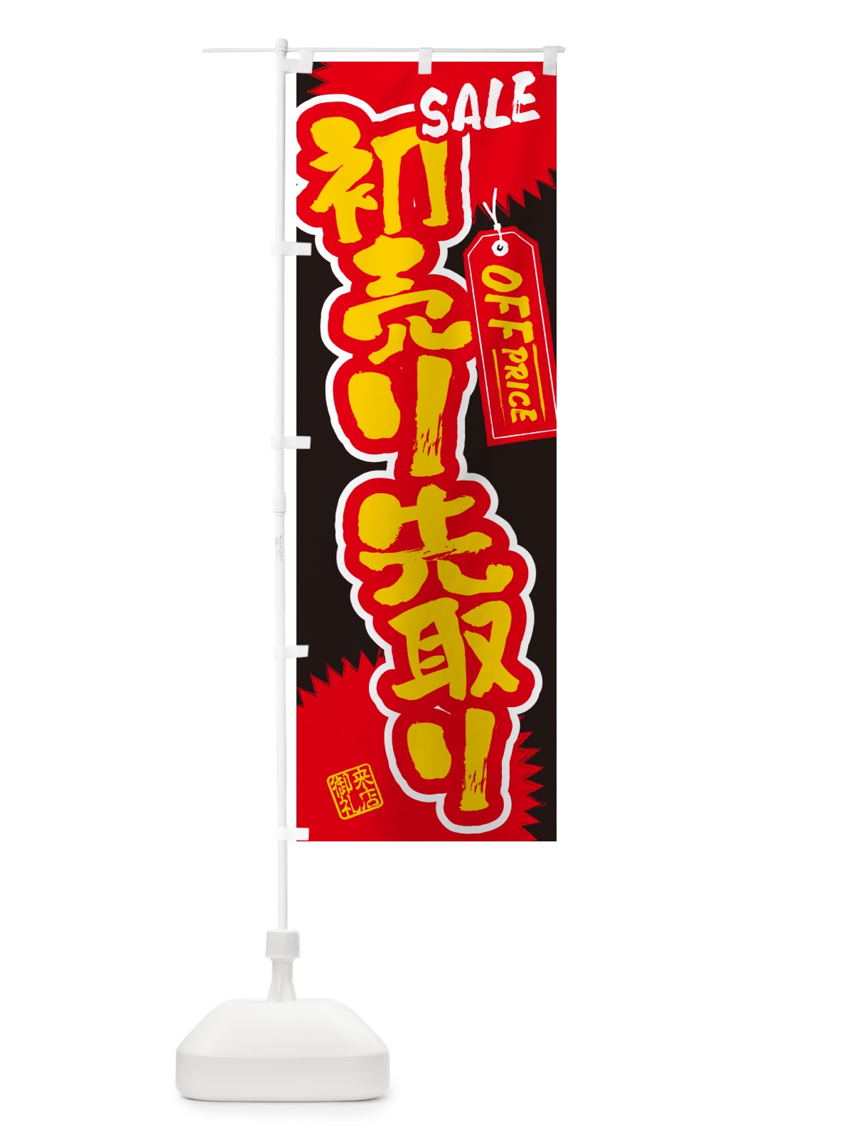 のぼり 初売り先取り のぼり旗 NW8A(デザイン【C】)