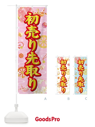 のぼり 初売り先取り のぼり旗 NW8C