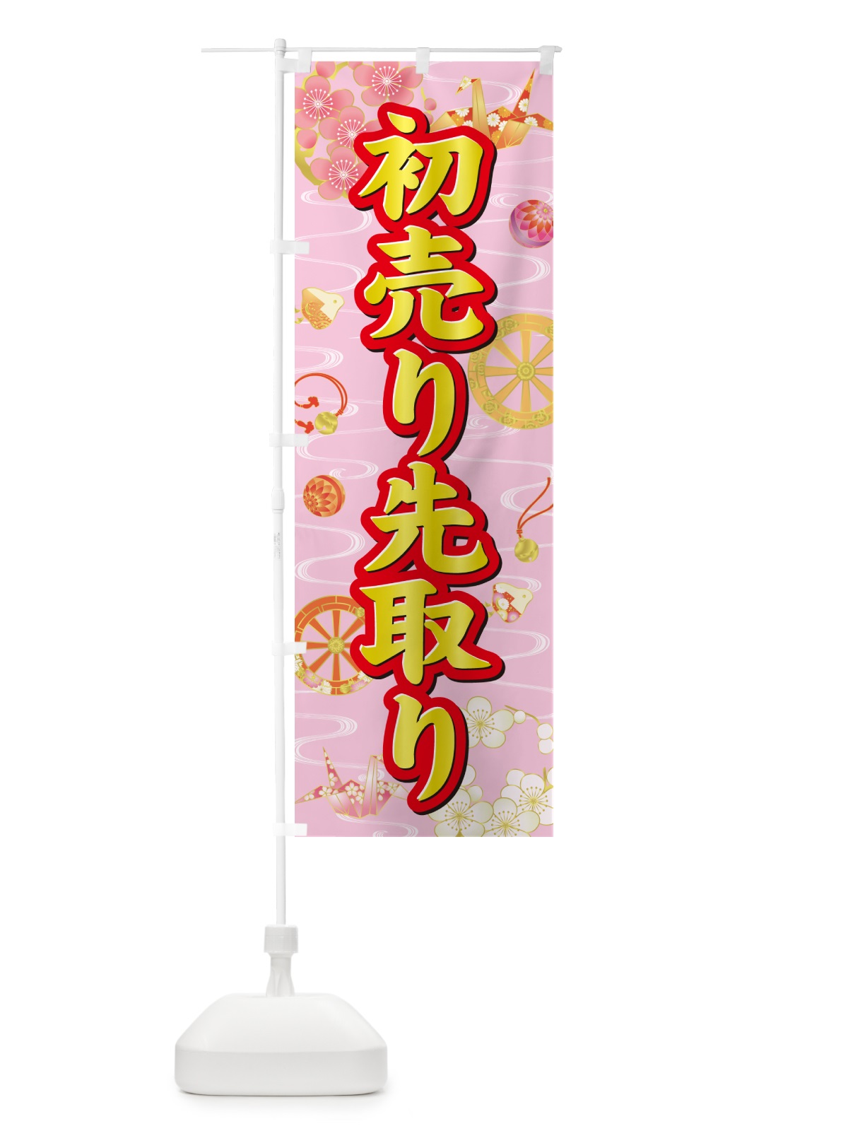 のぼり 初売り先取り のぼり旗 NW8C(デザイン【A】)