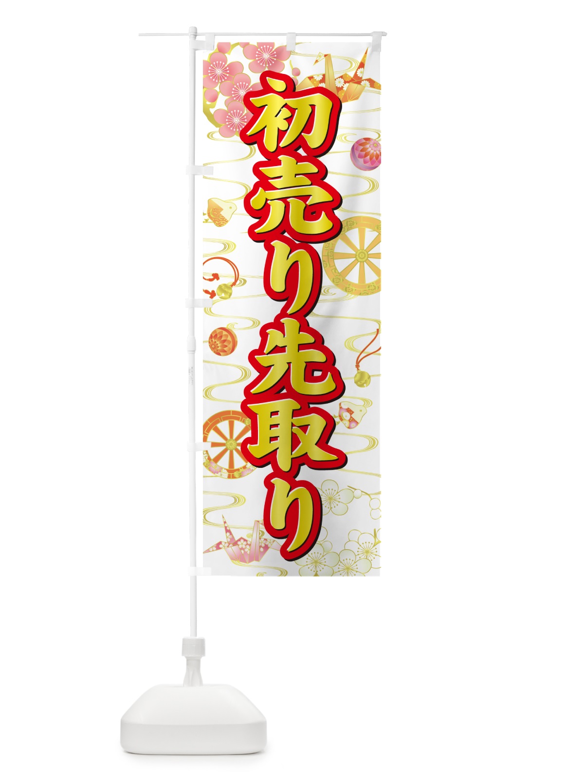 のぼり 初売り先取り のぼり旗 NW8C(デザイン【B】)