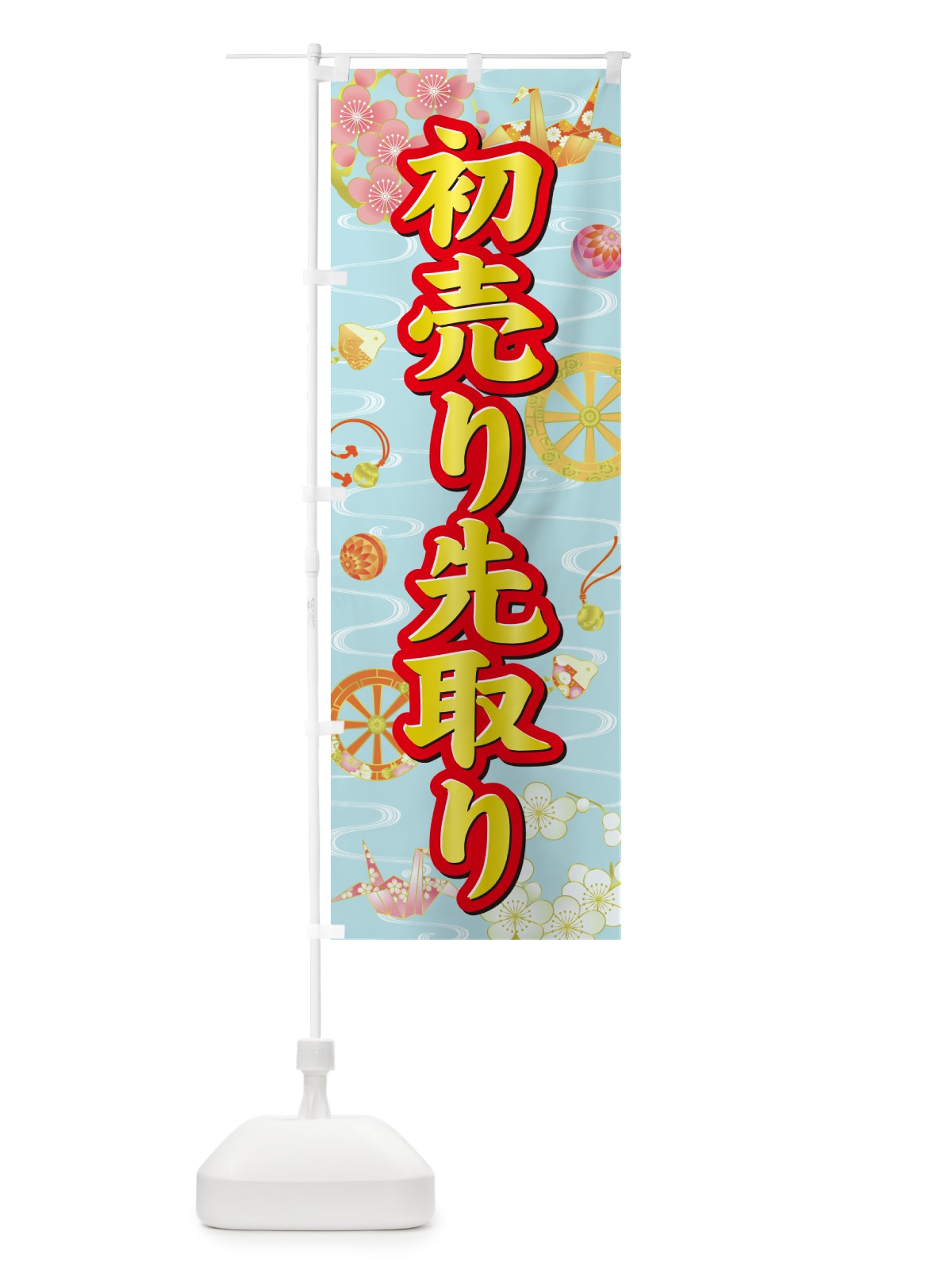 のぼり 初売り先取り のぼり旗 NW8C(デザイン【C】)