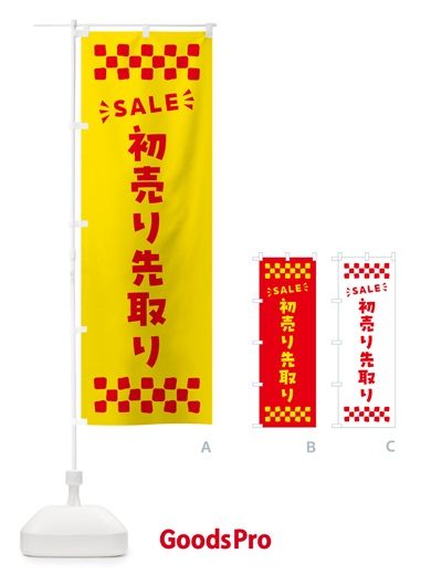のぼり 初売り先取り のぼり旗 NW8E