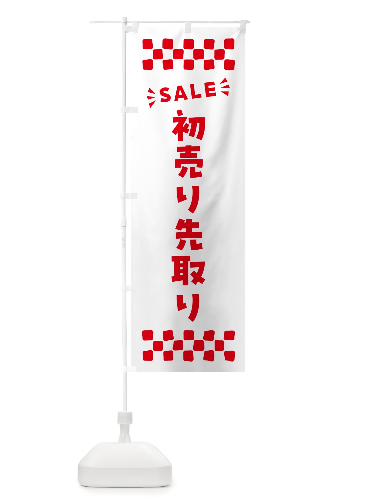 のぼり 初売り先取り のぼり旗 NW8E(デザイン【C】)