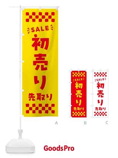 のぼり 初売り先取り のぼり旗 NW8F