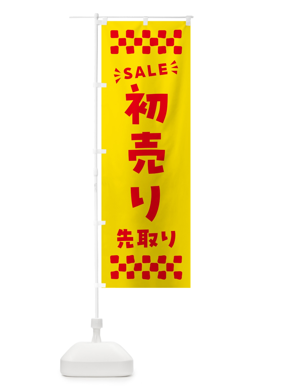 のぼり 初売り先取り のぼり旗 NW8F(デザイン【A】)