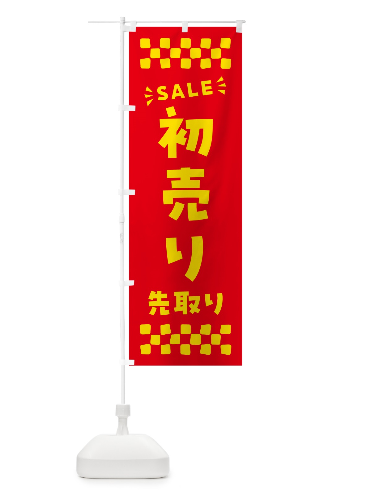 のぼり 初売り先取り のぼり旗 NW8F(デザイン【B】)