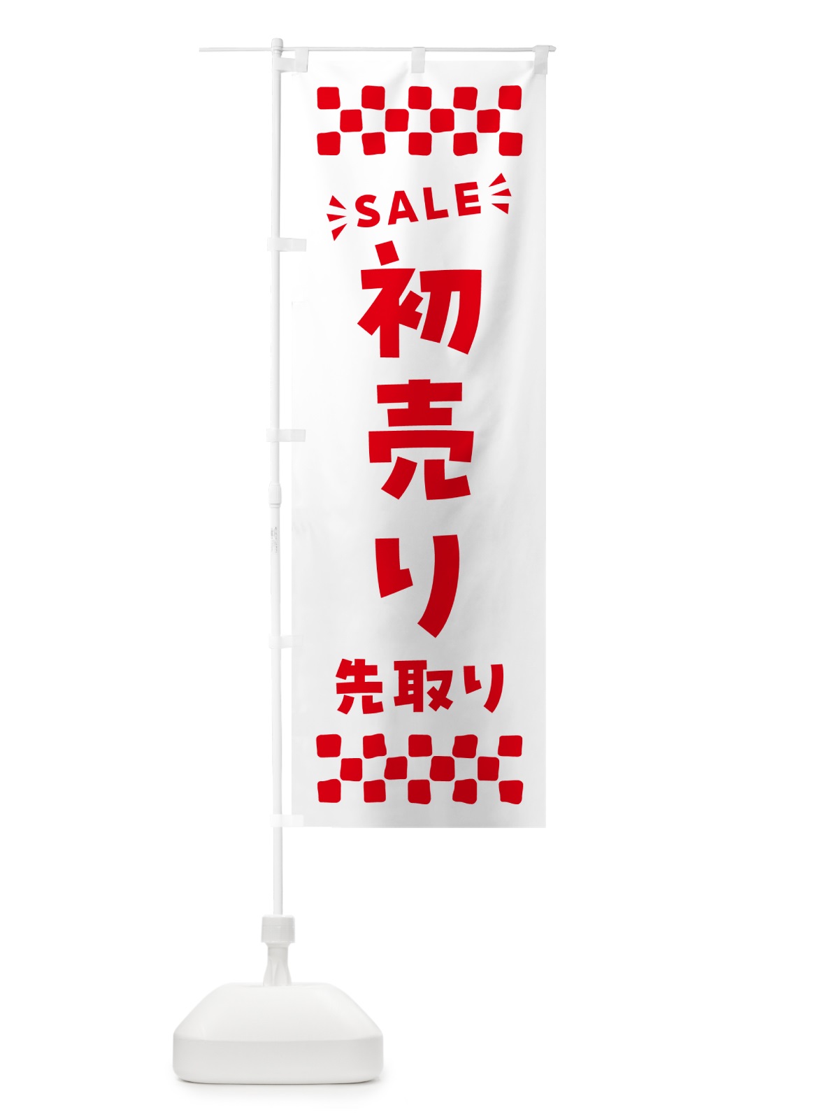 のぼり 初売り先取り のぼり旗 NW8F(デザイン【C】)