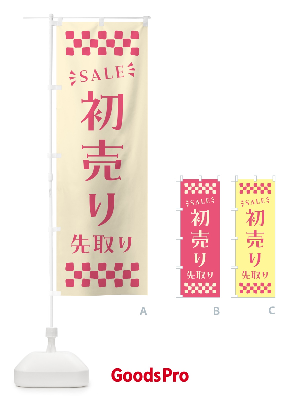 のぼり 初売り先取り のぼり旗 NW8G