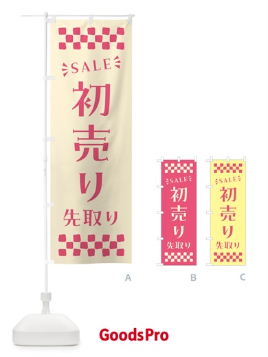 のぼり 初売り先取り のぼり旗 NW8G