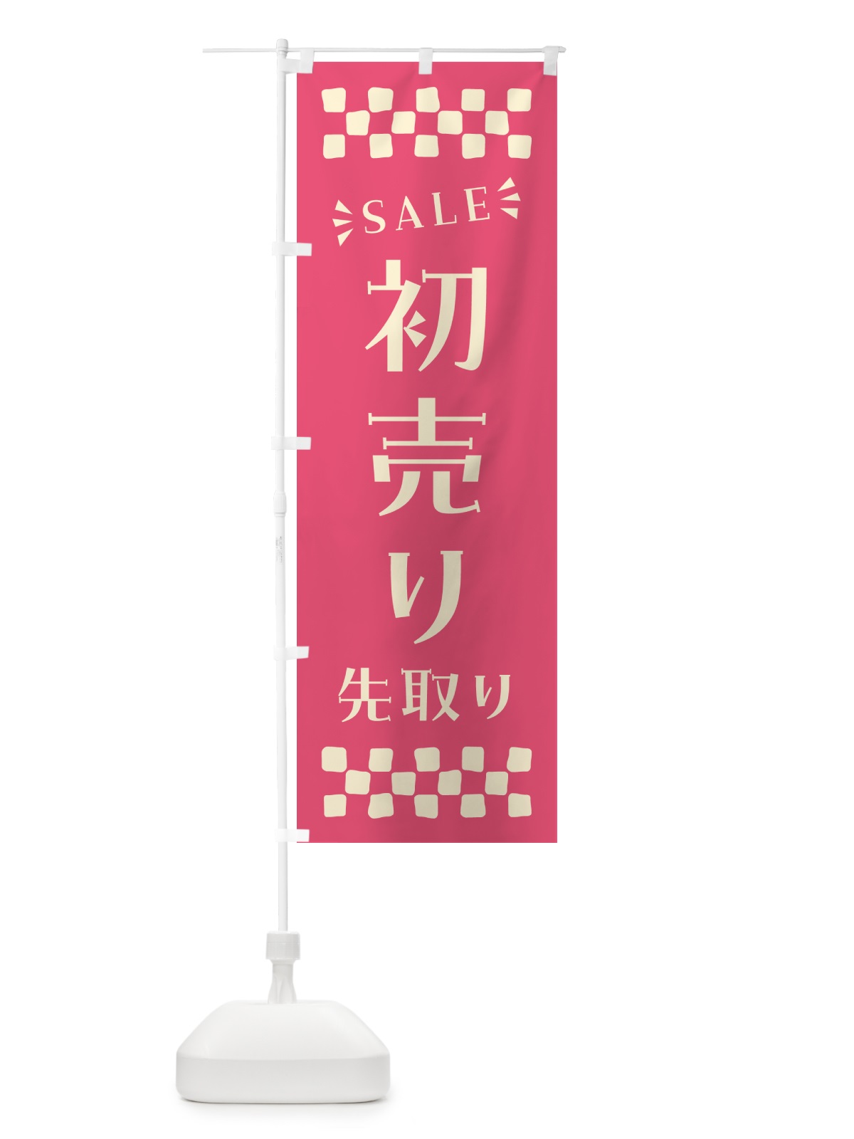 のぼり 初売り先取り のぼり旗 NW8G(デザイン【B】)
