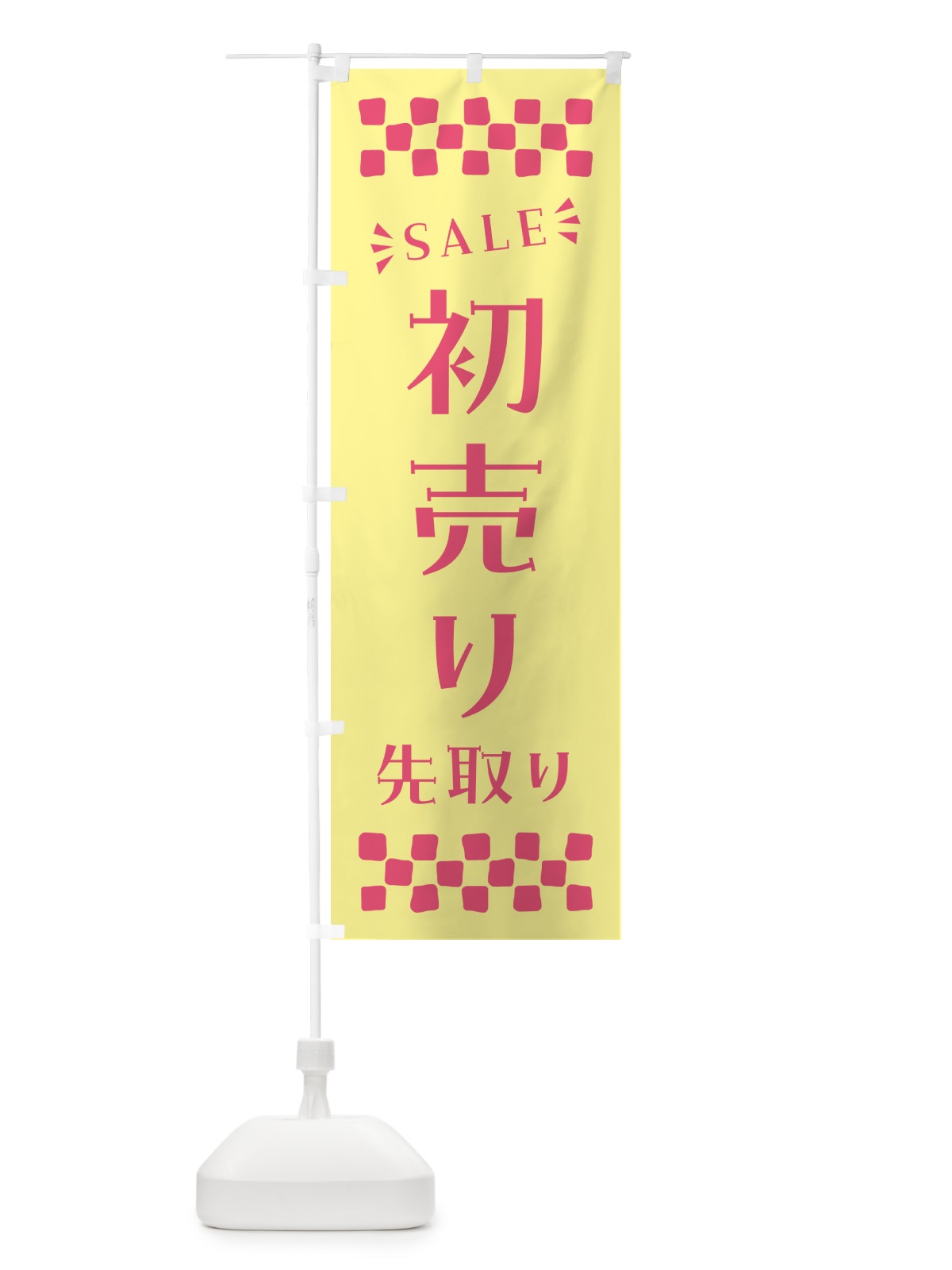 のぼり 初売り先取り のぼり旗 NW8G(デザイン【C】)