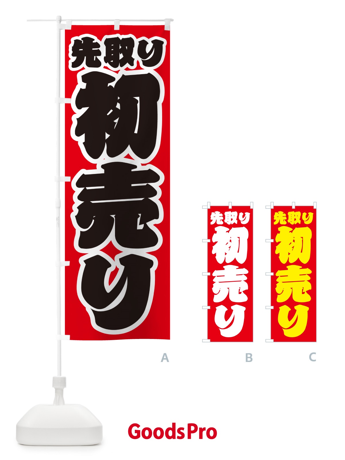 のぼり 初売り先取り のぼり旗 NW8H