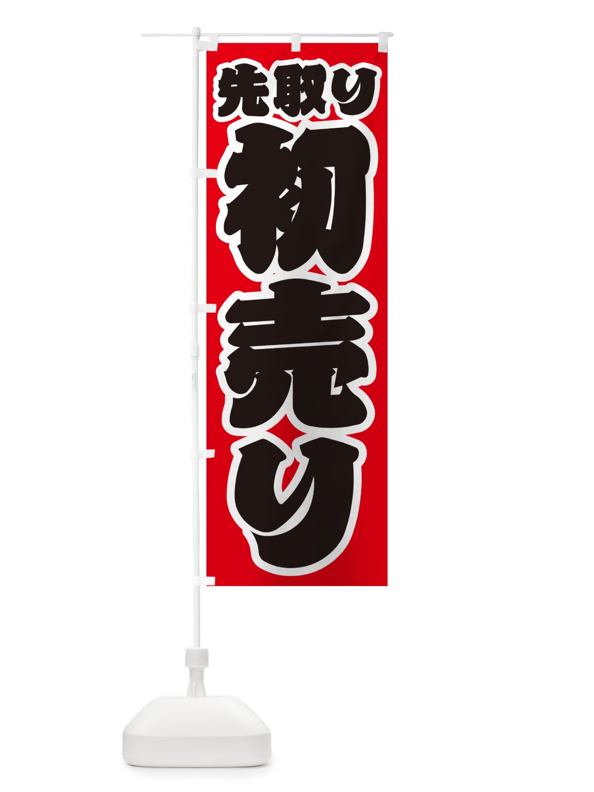 のぼり 初売り先取り のぼり旗 NW8H(デザイン【A】)