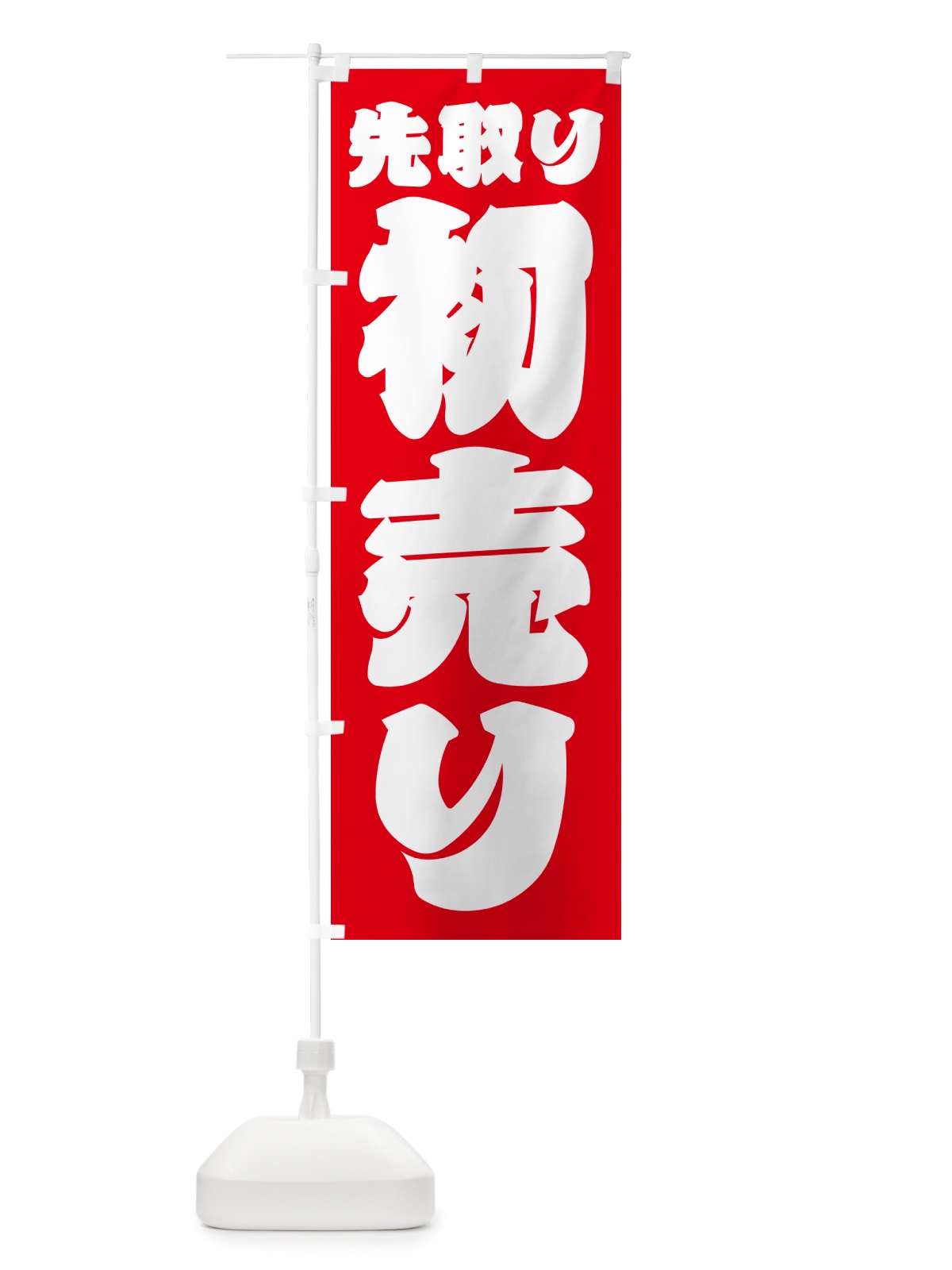 のぼり 初売り先取り のぼり旗 NW8H(デザイン【B】)