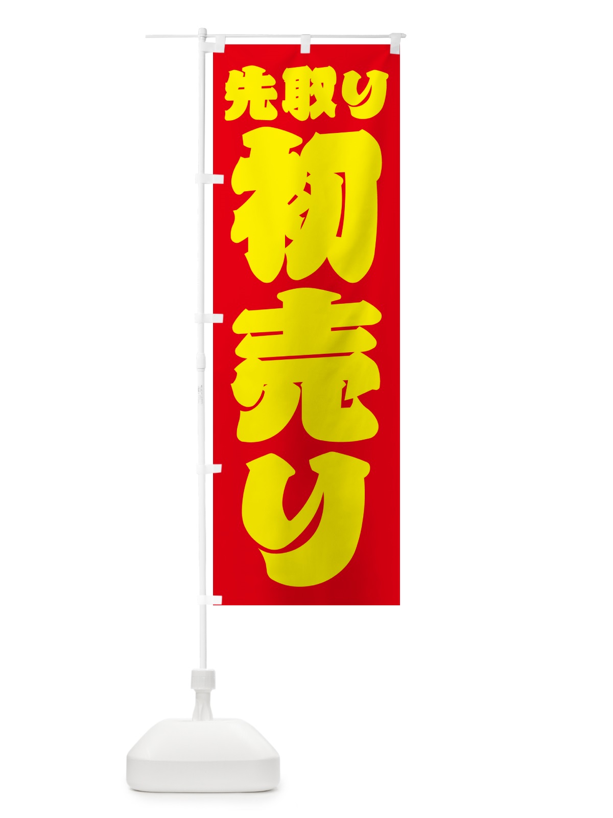 のぼり 初売り先取り のぼり旗 NW8H(デザイン【C】)