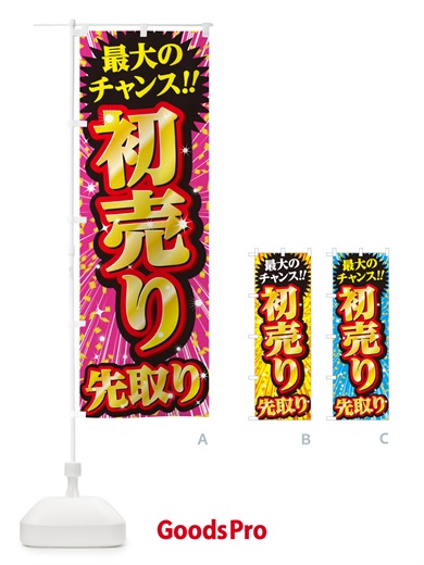 のぼり 初売り先取り のぼり旗 NW8J