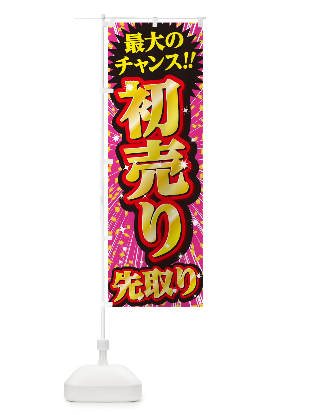 のぼり 初売り先取り のぼり旗 NW8J(デザイン【A】)