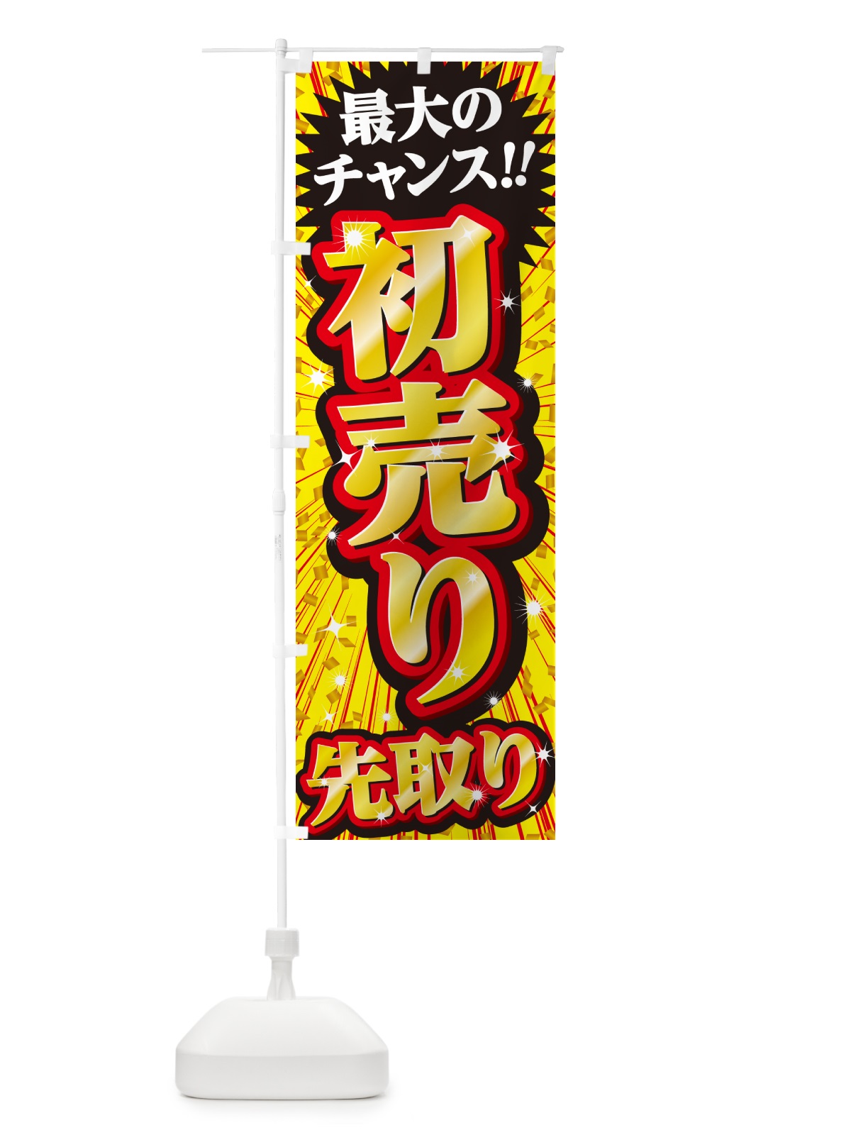 のぼり 初売り先取り のぼり旗 NW8J(デザイン【B】)