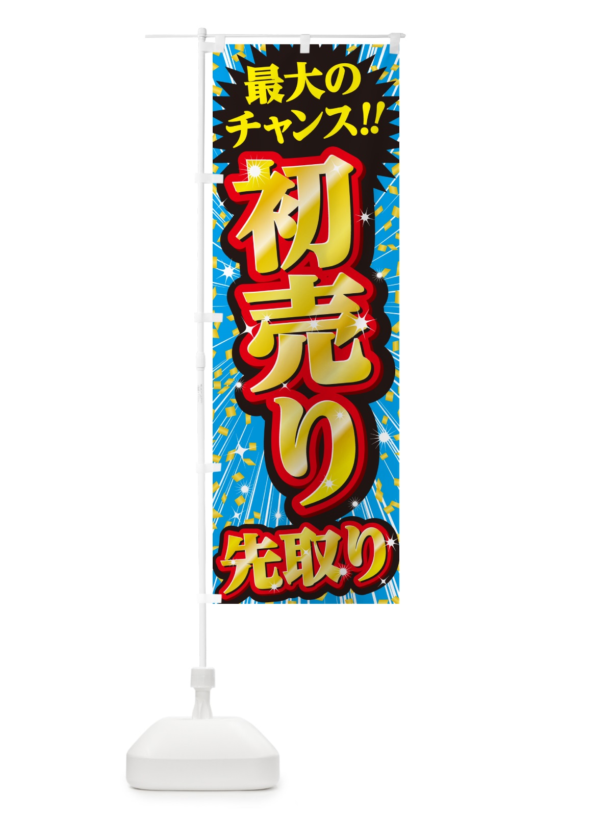 のぼり 初売り先取り のぼり旗 NW8J(デザイン【C】)