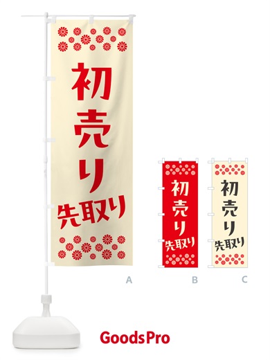 のぼり 初売り先取り のぼり旗 NW8K