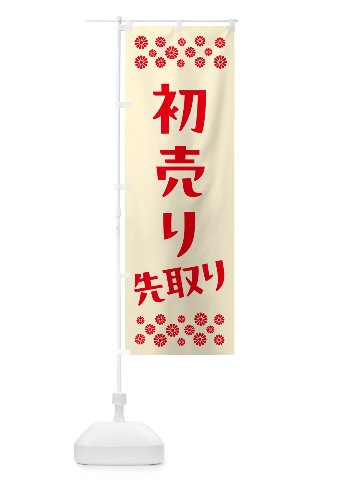 のぼり 初売り先取り のぼり旗 NW8K(デザイン【A】)