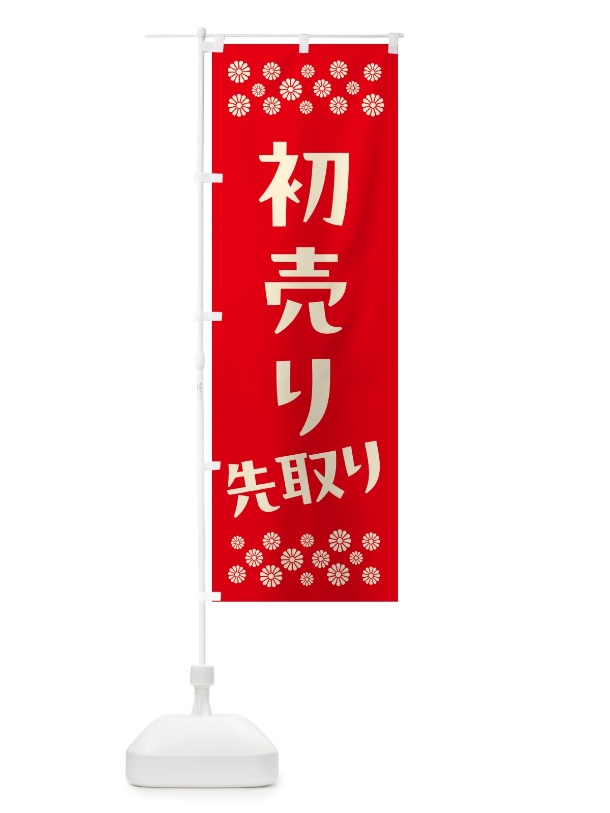 のぼり 初売り先取り のぼり旗 NW8K(デザイン【B】)