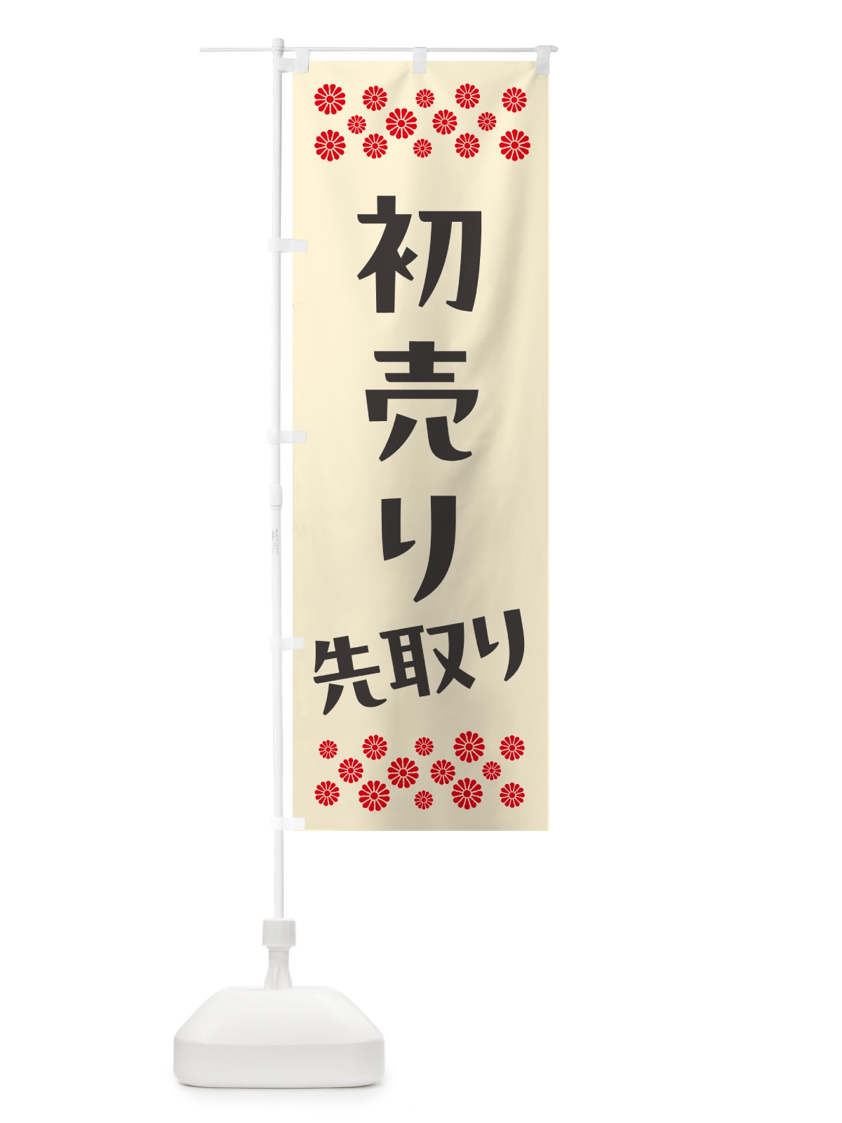 のぼり 初売り先取り のぼり旗 NW8K(デザイン【C】)