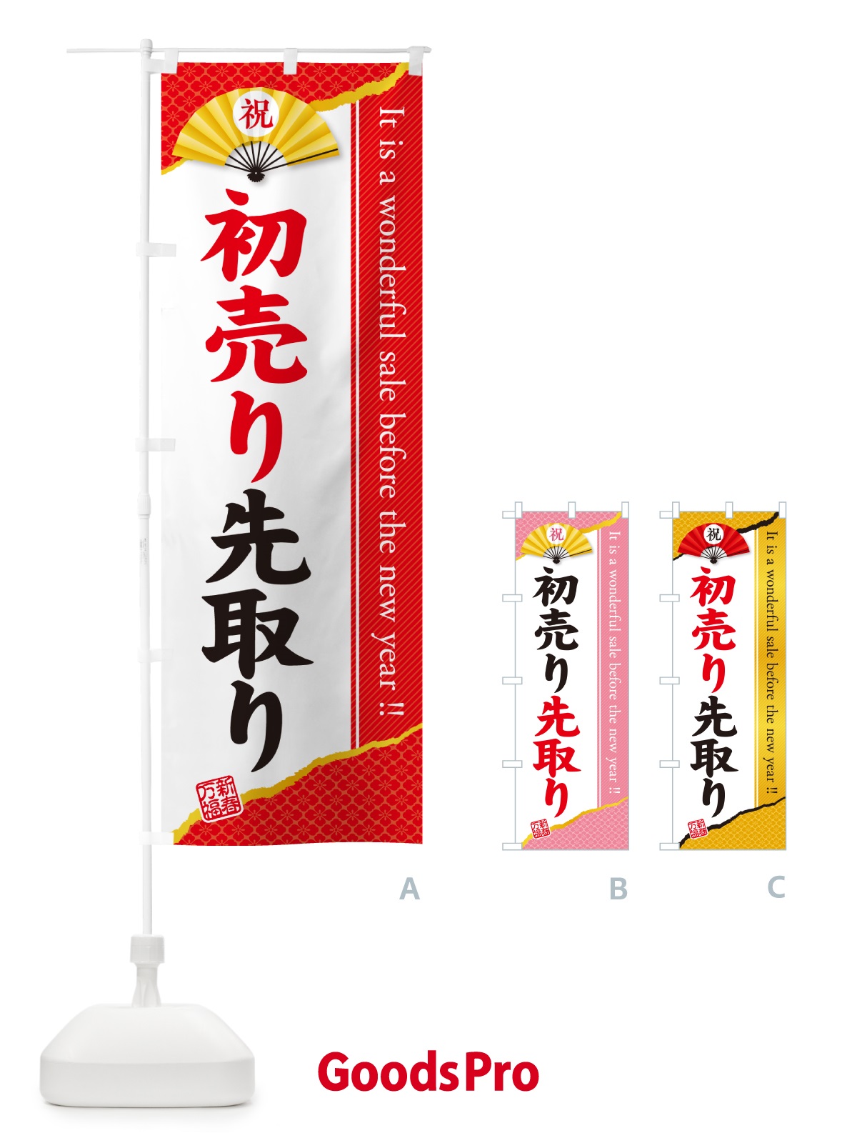 のぼり 初売り先取り のぼり旗 NW8L