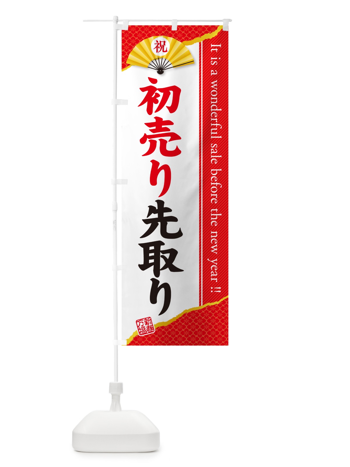 のぼり 初売り先取り のぼり旗 NW8L(デザイン【A】)