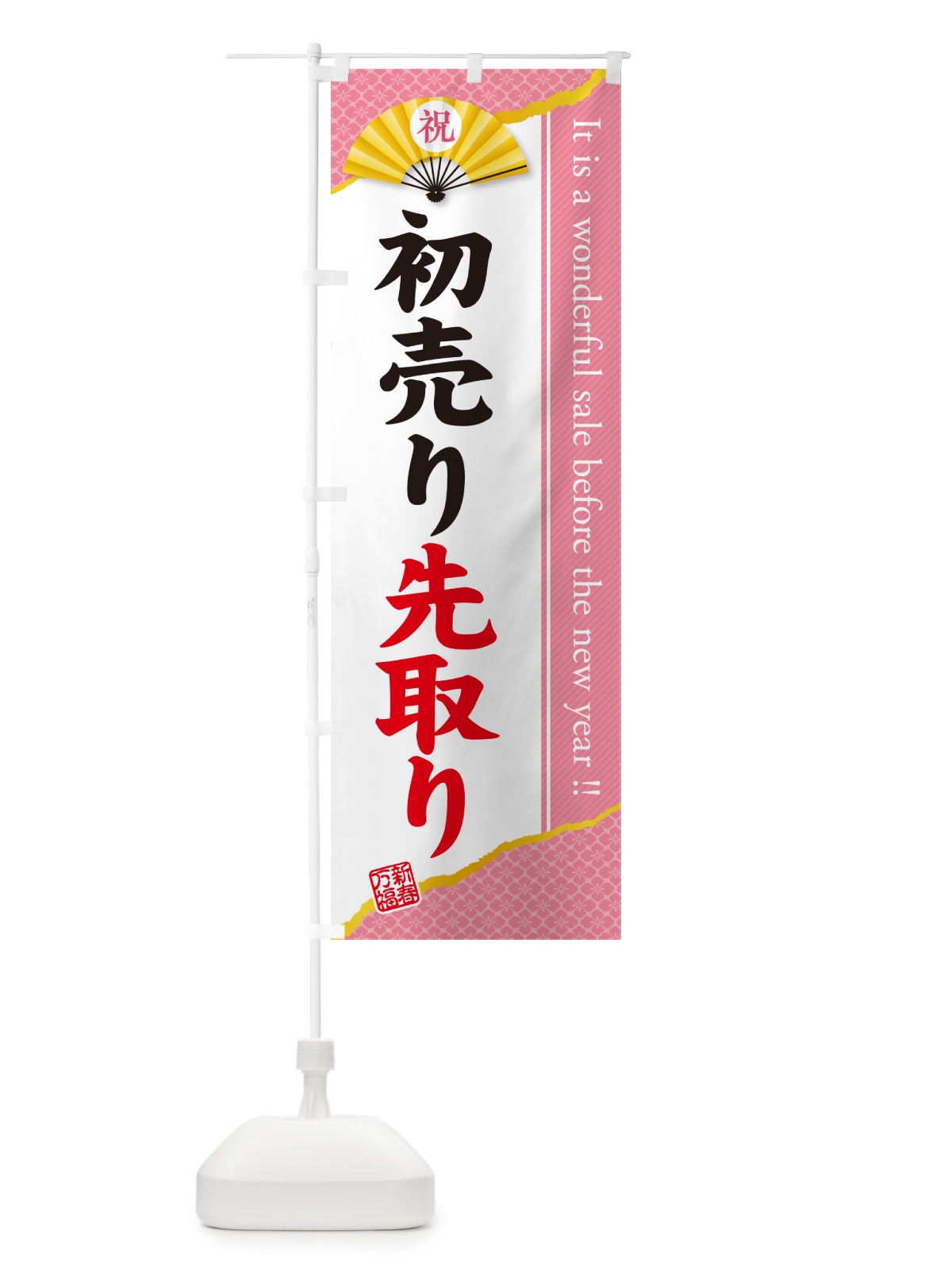 のぼり 初売り先取り のぼり旗 NW8L(デザイン【B】)