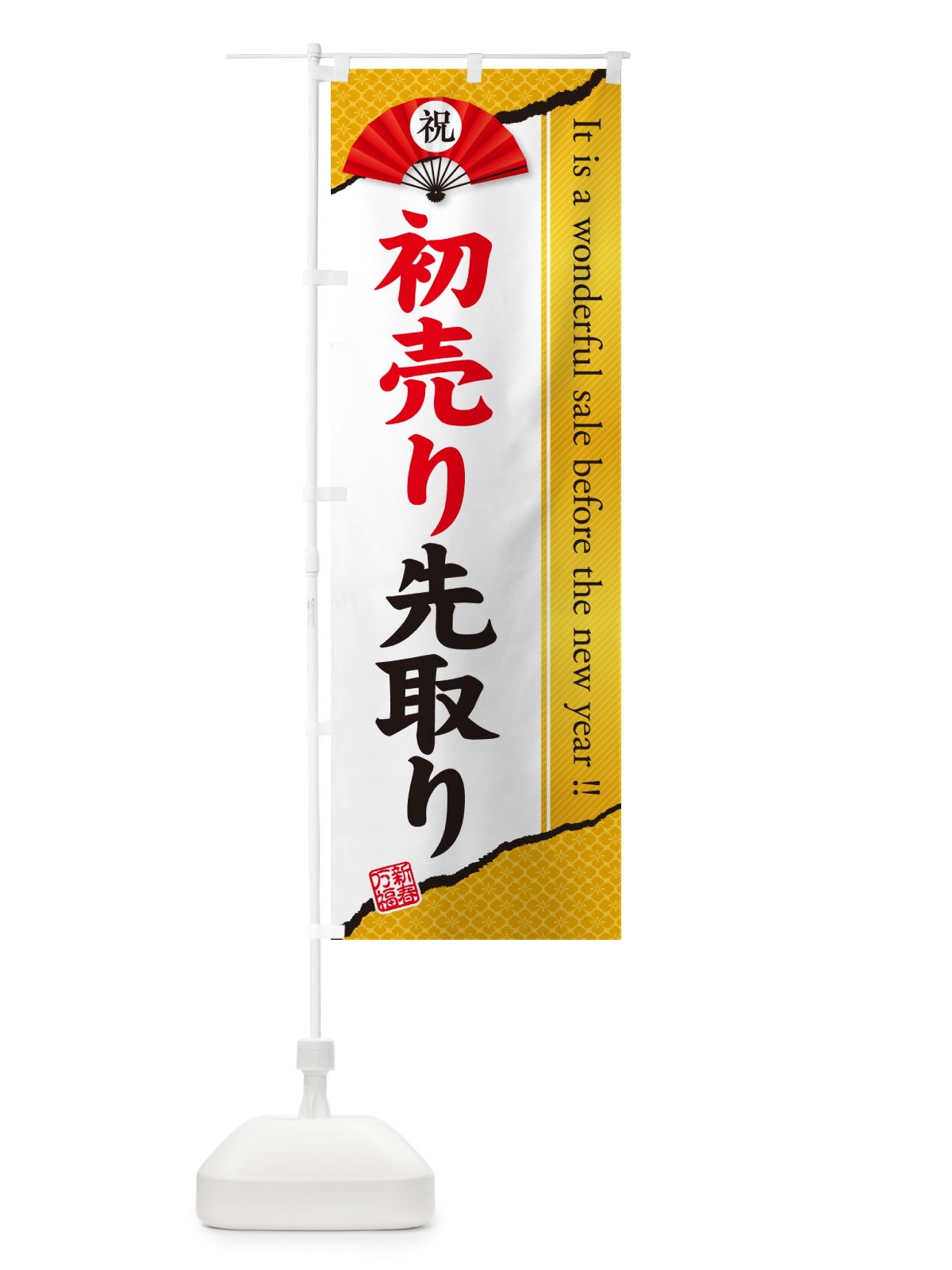 のぼり 初売り先取り のぼり旗 NW8L(デザイン【C】)