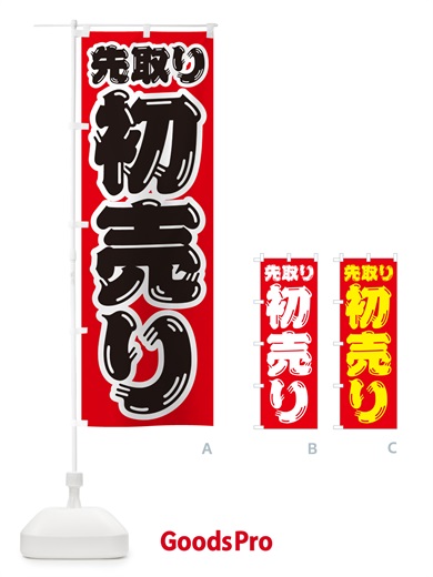のぼり 初売り先取り のぼり旗 NW8N
