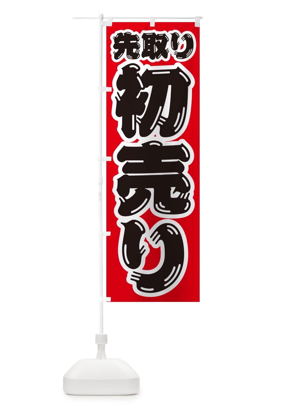 のぼり 初売り先取り のぼり旗 NW8N(デザイン【A】)
