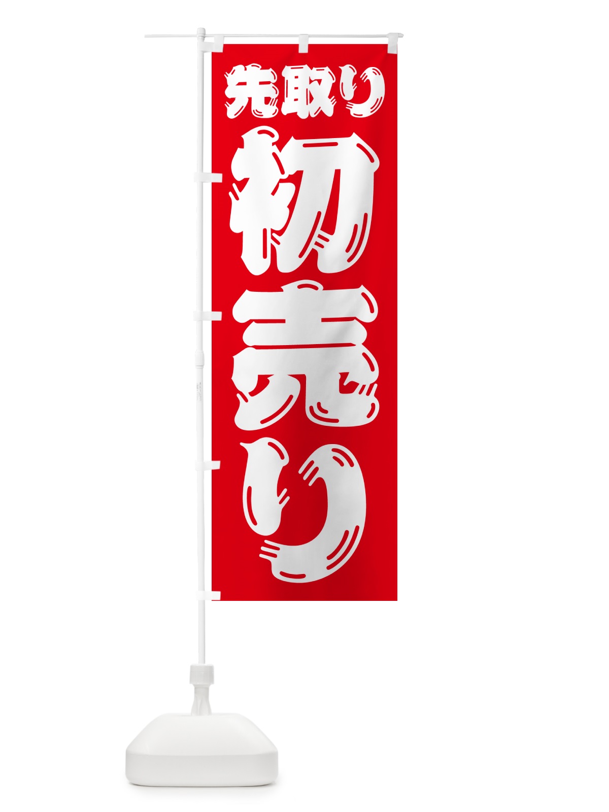 のぼり 初売り先取り のぼり旗 NW8N(デザイン【B】)