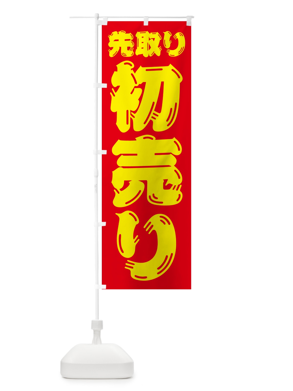 のぼり 初売り先取り のぼり旗 NW8N(デザイン【C】)