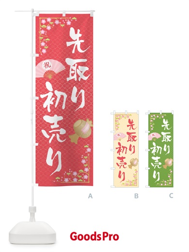 のぼり 初売り先取り のぼり旗 NW8P
