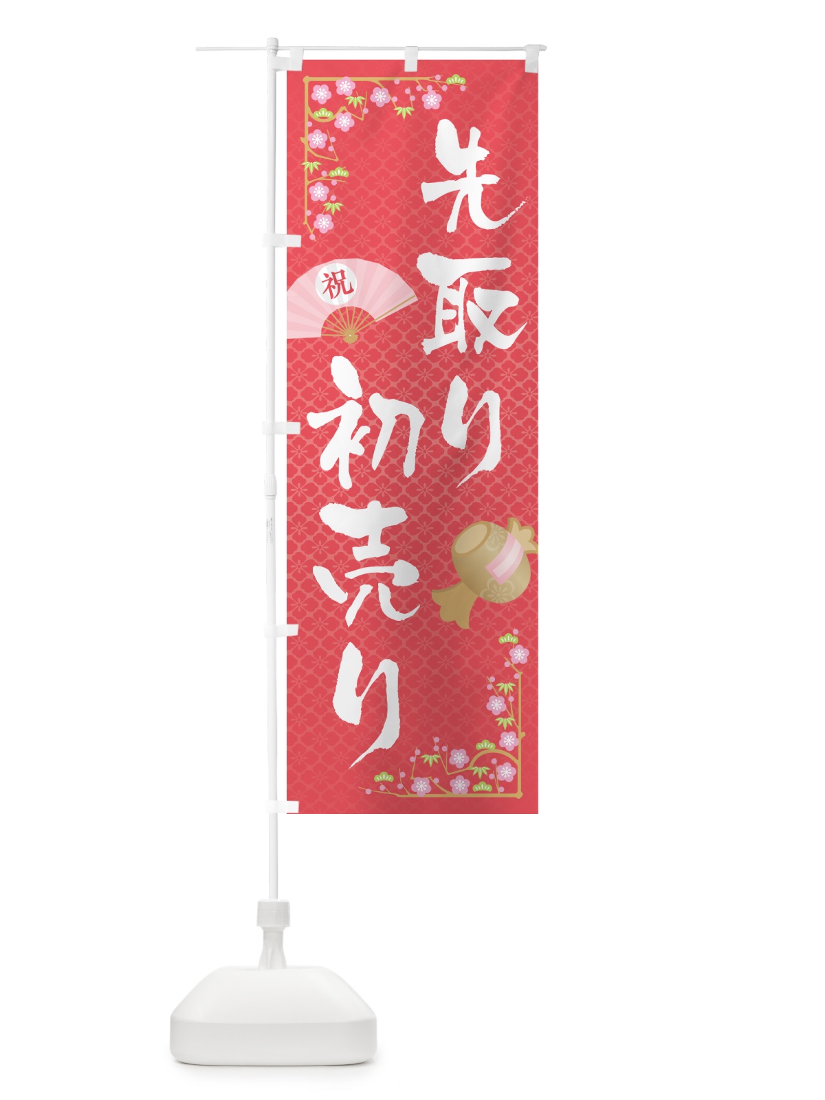 のぼり 初売り先取り のぼり旗 NW8P(デザイン【A】)