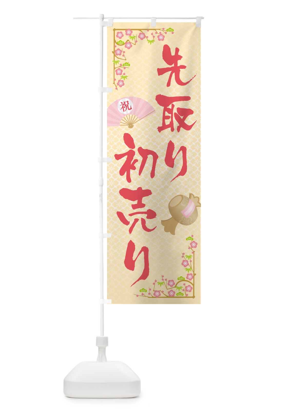 のぼり 初売り先取り のぼり旗 NW8P(デザイン【B】)