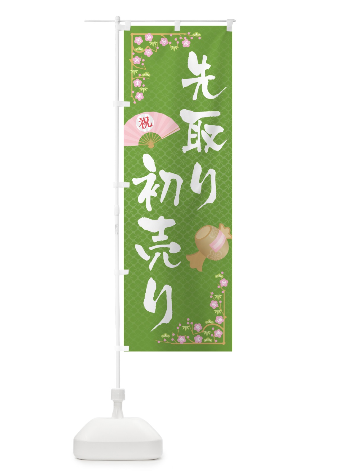 のぼり 初売り先取り のぼり旗 NW8P(デザイン【C】)