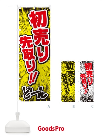 のぼり 初売り先取り・コミック・チラシ風 のぼり旗 NW8R