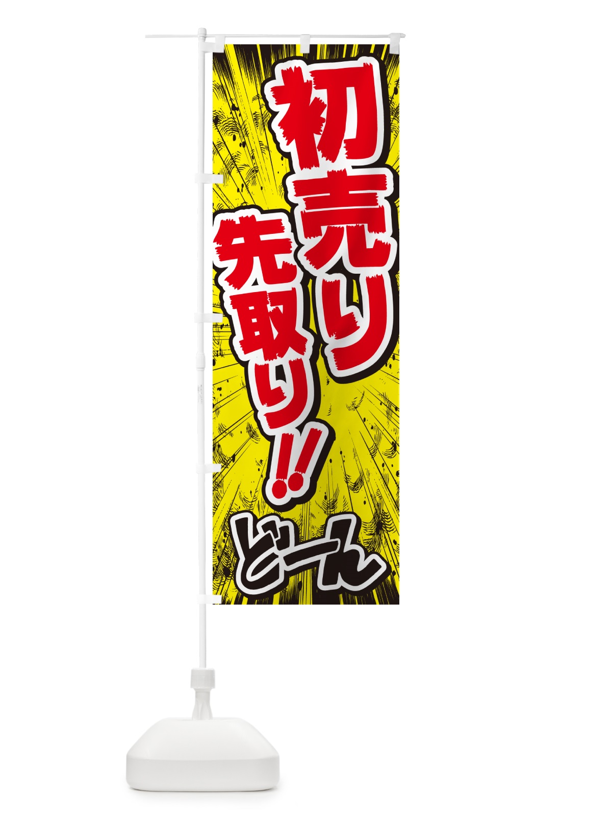 のぼり 初売り先取り・コミック・チラシ風 のぼり旗 NW8R(デザイン【A】)