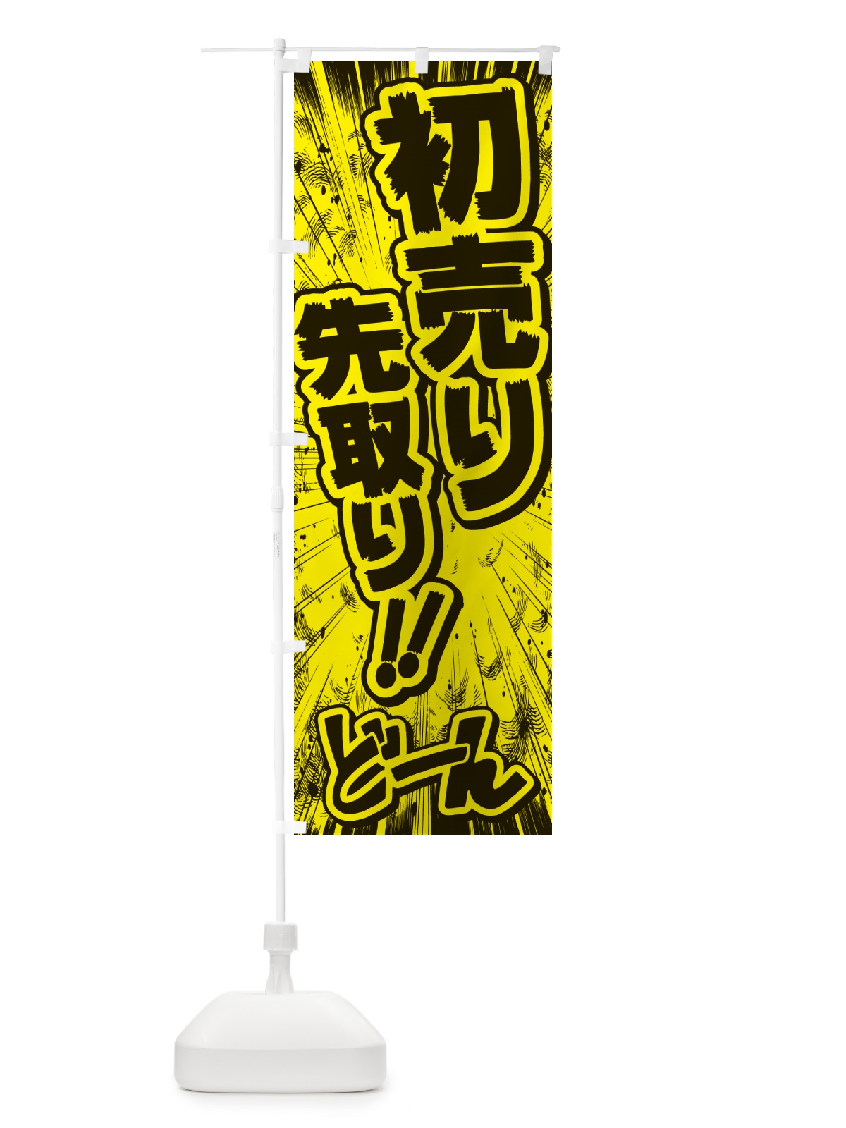 のぼり 初売り先取り・コミック・チラシ風 のぼり旗 NW8R(デザイン【B】)