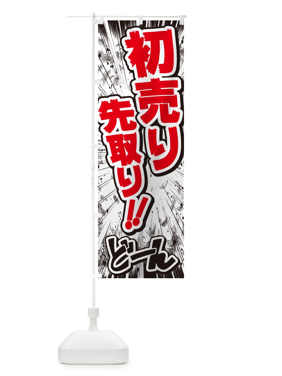 のぼり 初売り先取り・コミック・チラシ風 のぼり旗 NW8R(デザイン【C】)