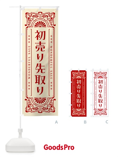 のぼり 初売り先取り・レトロ風 のぼり旗 NW8S