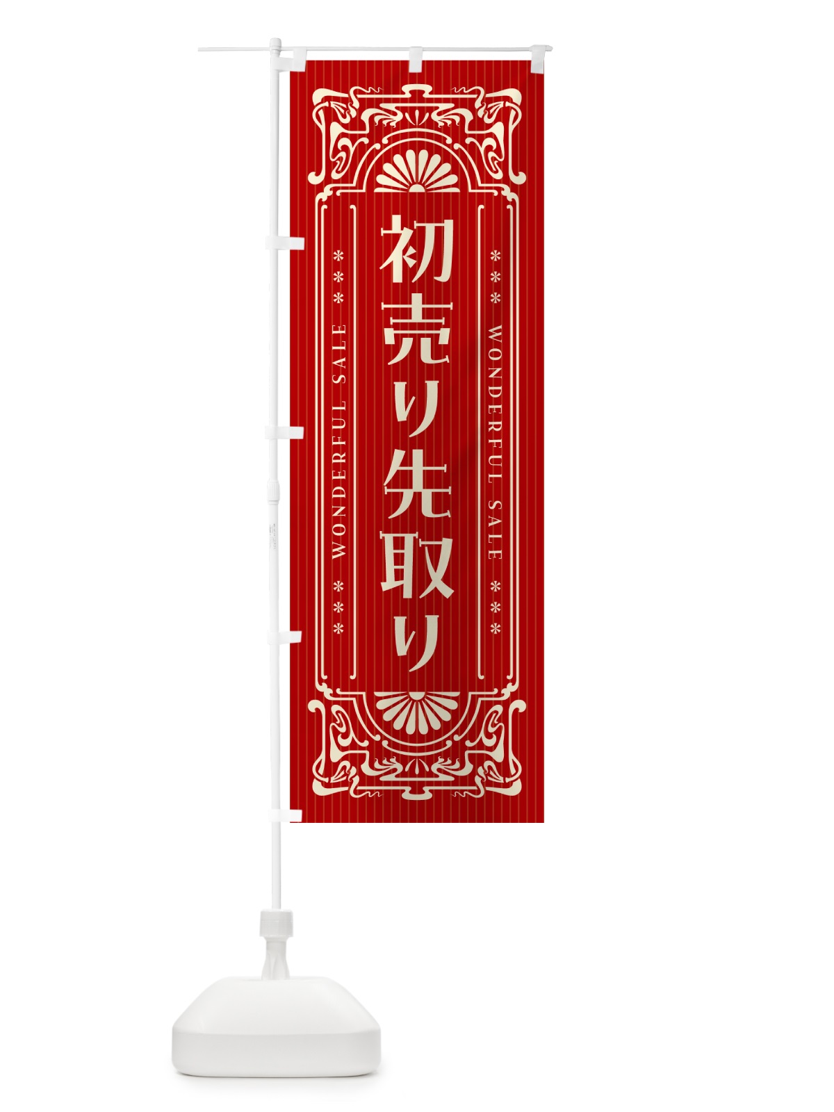 のぼり 初売り先取り・レトロ風 のぼり旗 NW8S(デザイン【B】)