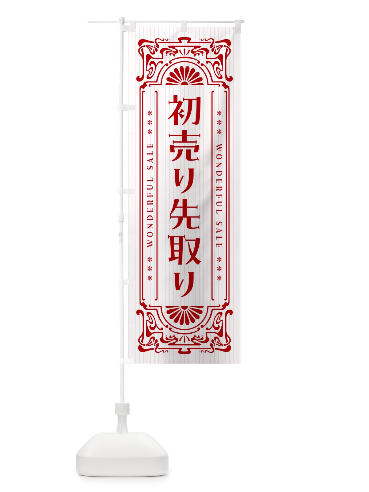 のぼり 初売り先取り・レトロ風 のぼり旗 NW8S(デザイン【C】)