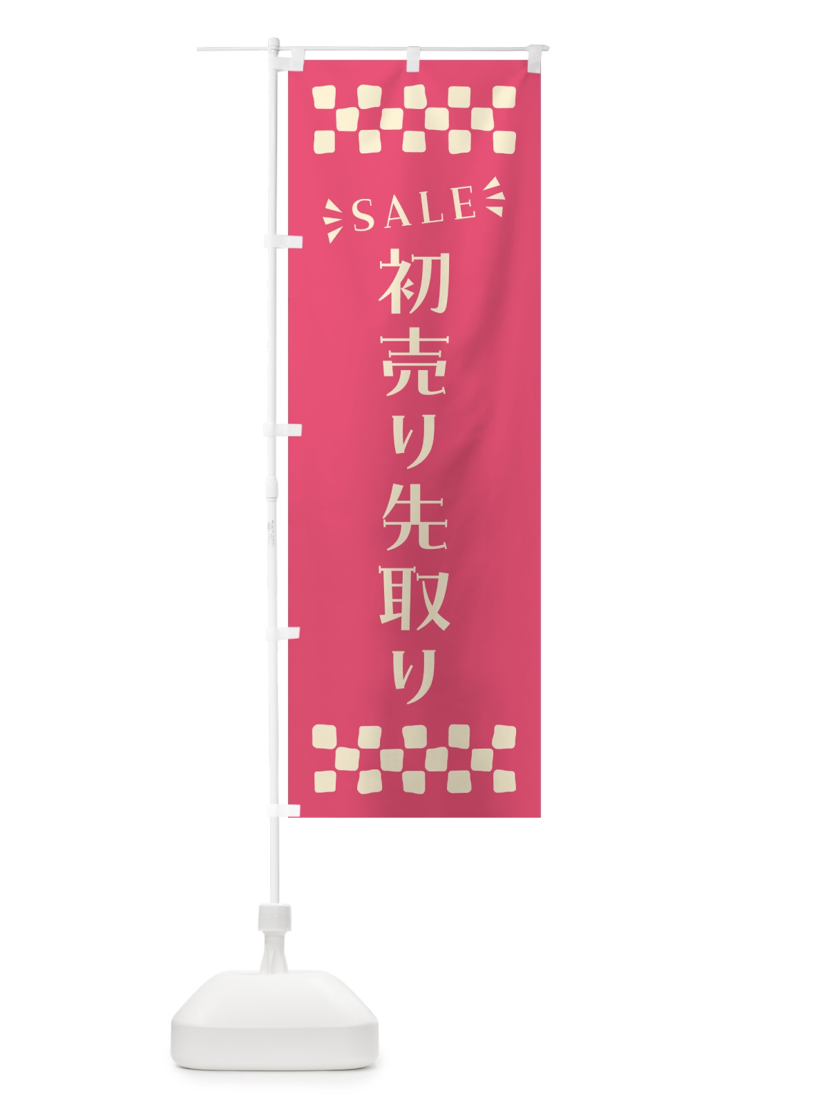 のぼり 初売り先取り のぼり旗 NW8T(デザイン【B】)