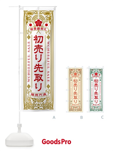 のぼり 初売り先取り・レトロ風 のぼり旗 NW8U